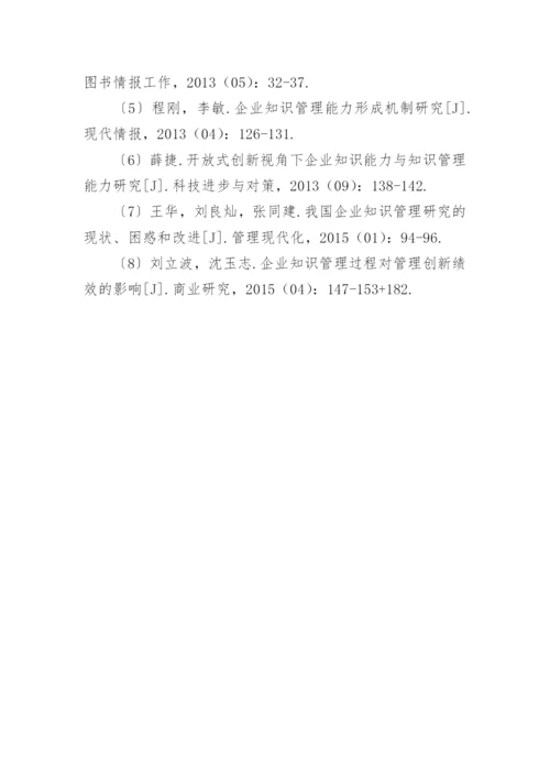 企业中知识管理的运用论文.docx
