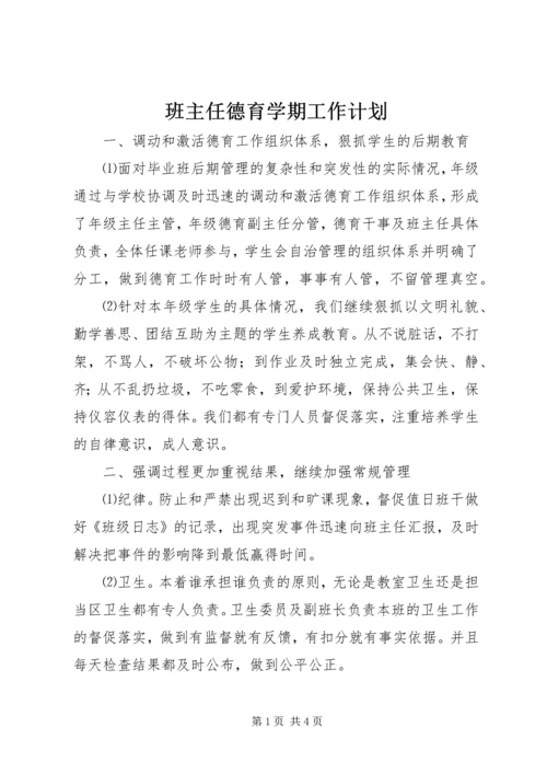 班主任德育学期工作计划.docx