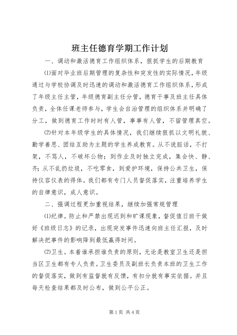 班主任德育学期工作计划.docx