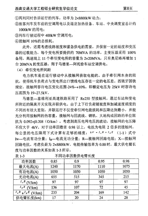 高速铁路牵引供电系统相关问题的分析与分析-电气工程专业毕业论文