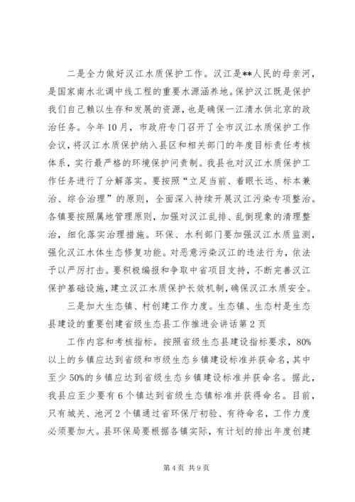 创建省级生态县工作推进会讲话 (2).docx