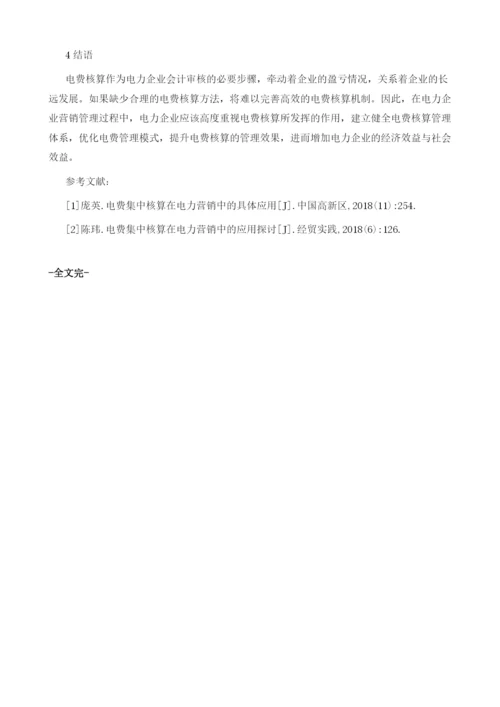 力营销中电费核算问题与优化建议.docx