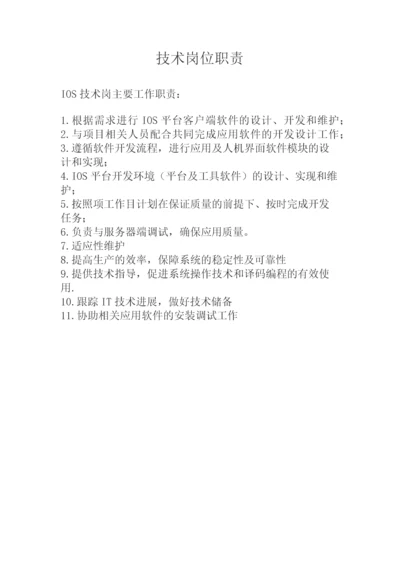 IOS开发工程师岗位职责.docx