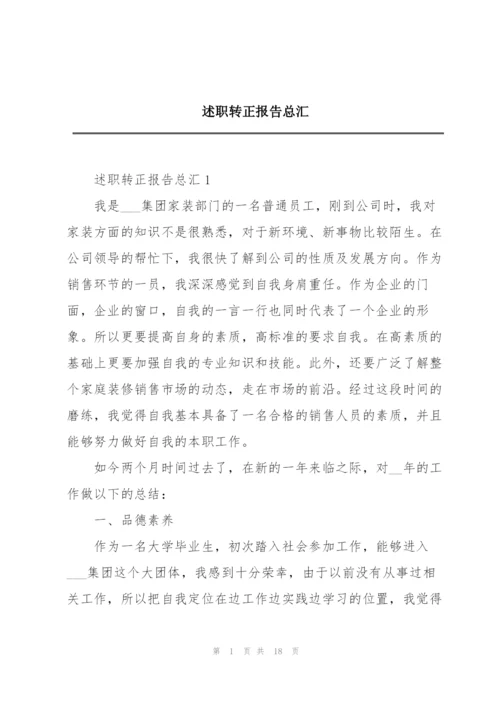 述职转正报告总汇.docx