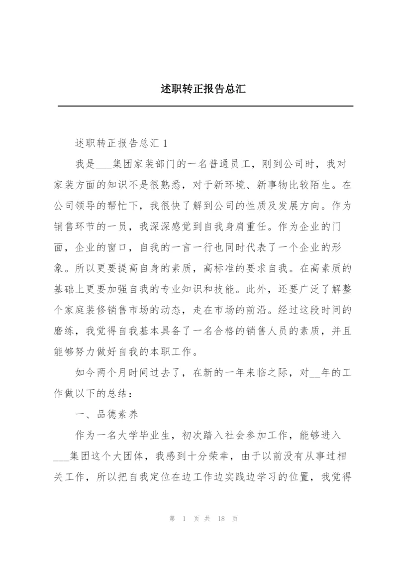 述职转正报告总汇.docx