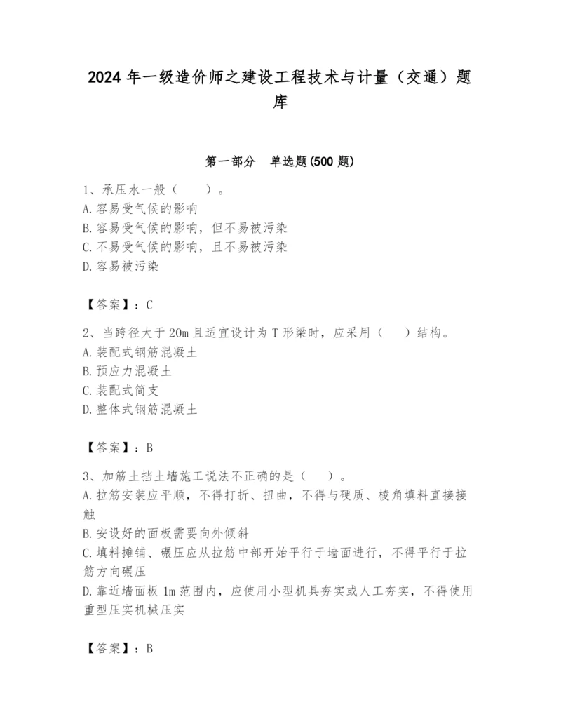 2024年一级造价师之建设工程技术与计量（交通）题库精品【典型题】.docx