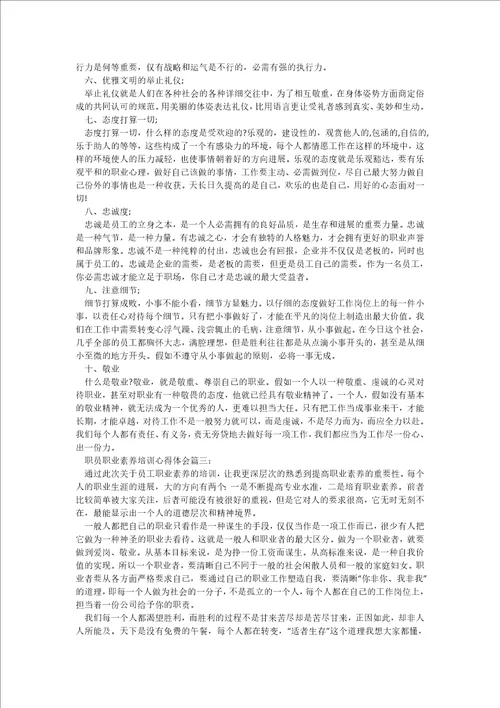 职员职业素养培训心得体会