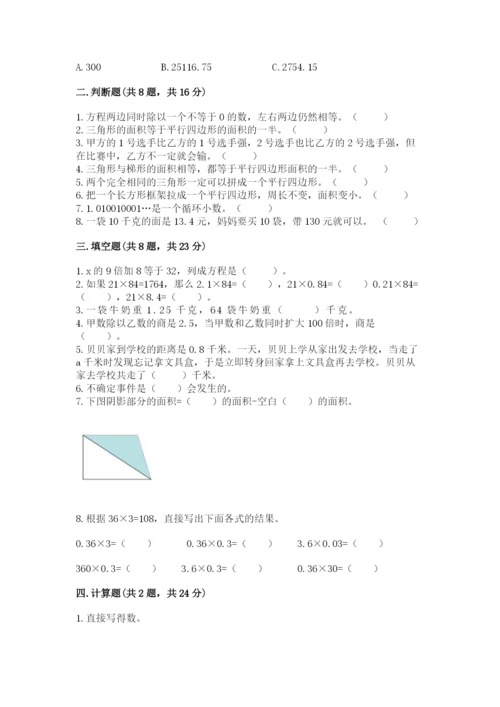 小学数学五年级上册期末测试卷及参考答案1套.docx
