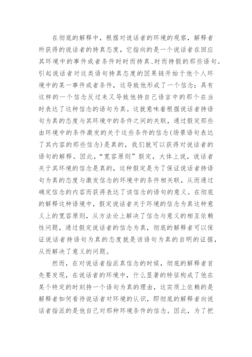 试谈对戴维森宽容原则的再认识论文.docx