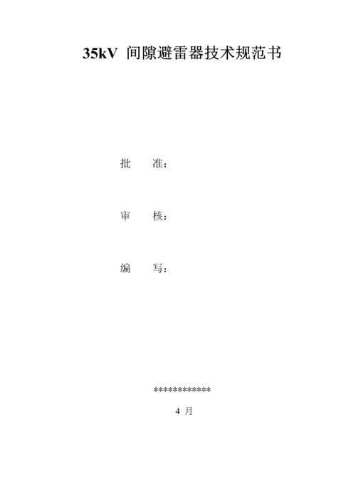 35kV间隙避雷器重点技术基础规范书.docx