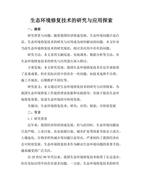 生态环境修复技术的研究与应用探索