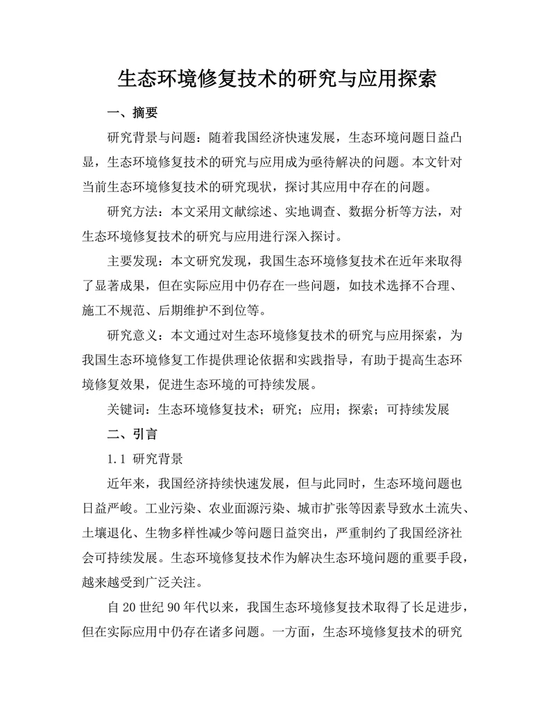 生态环境修复技术的研究与应用探索