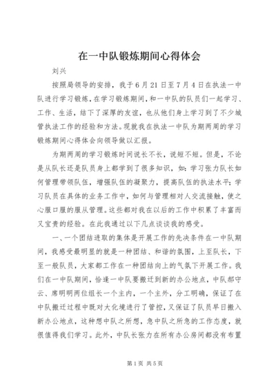 在一中队锻炼期间心得体会.docx