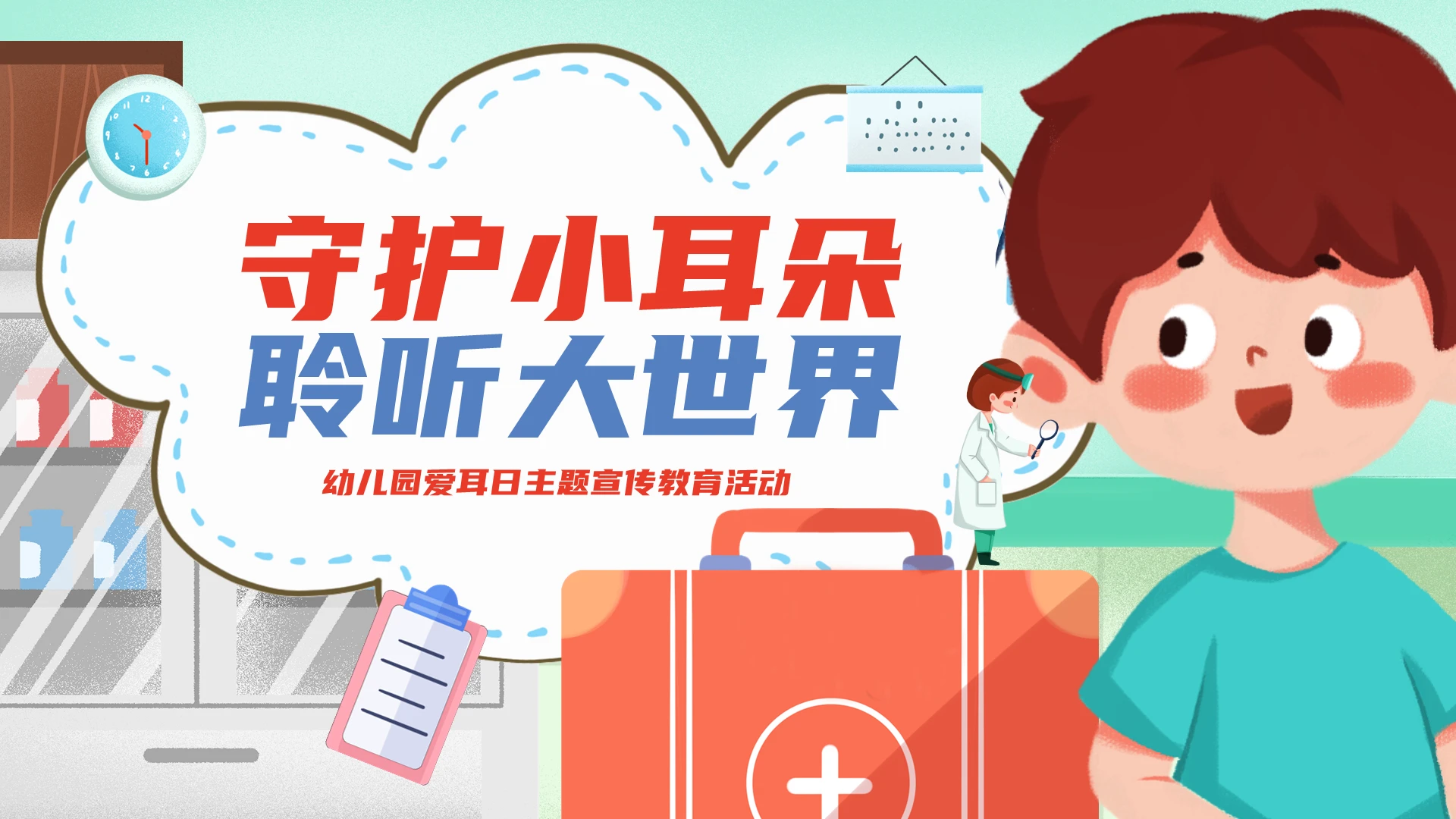 红蓝卡通插画幼儿园爱耳日PPT模板宣传PPT动态PPT