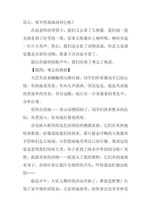 难忘的秋游作文500字.docx