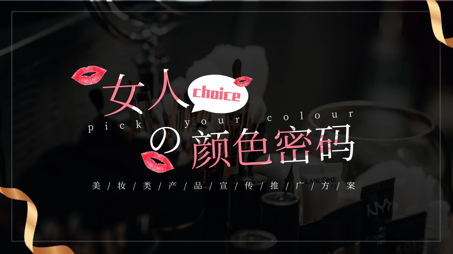 简约大气美妆产品宣传推广方案PPT模板