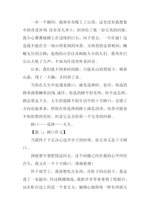 路口作文-10.docx
