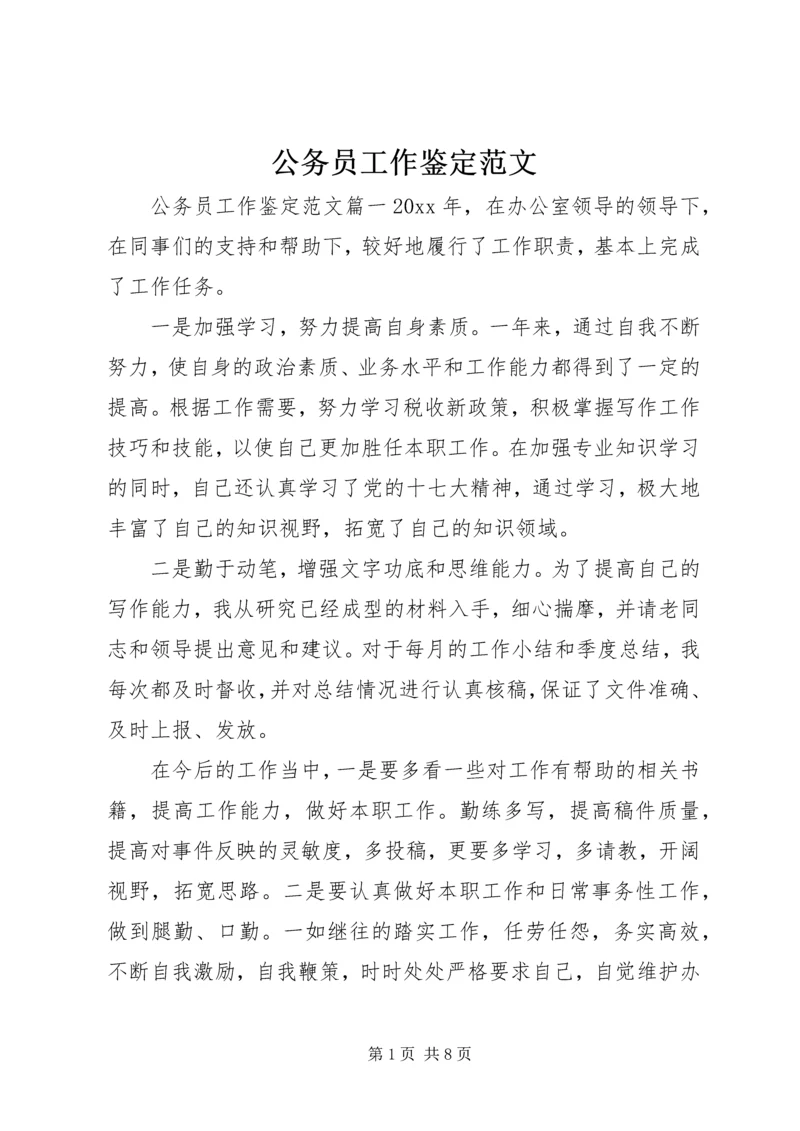 公务员工作鉴定范文 (3).docx