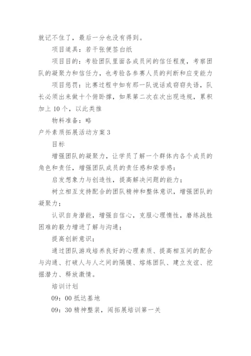 户外素质拓展活动方案.docx