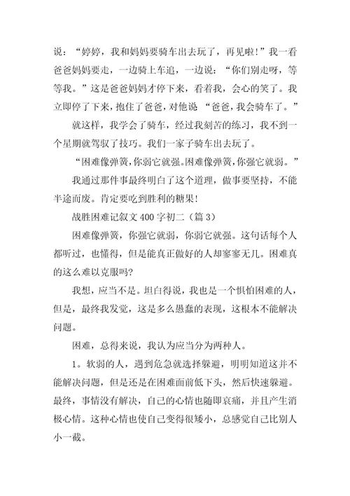 2024年战胜困难记叙文400字初二