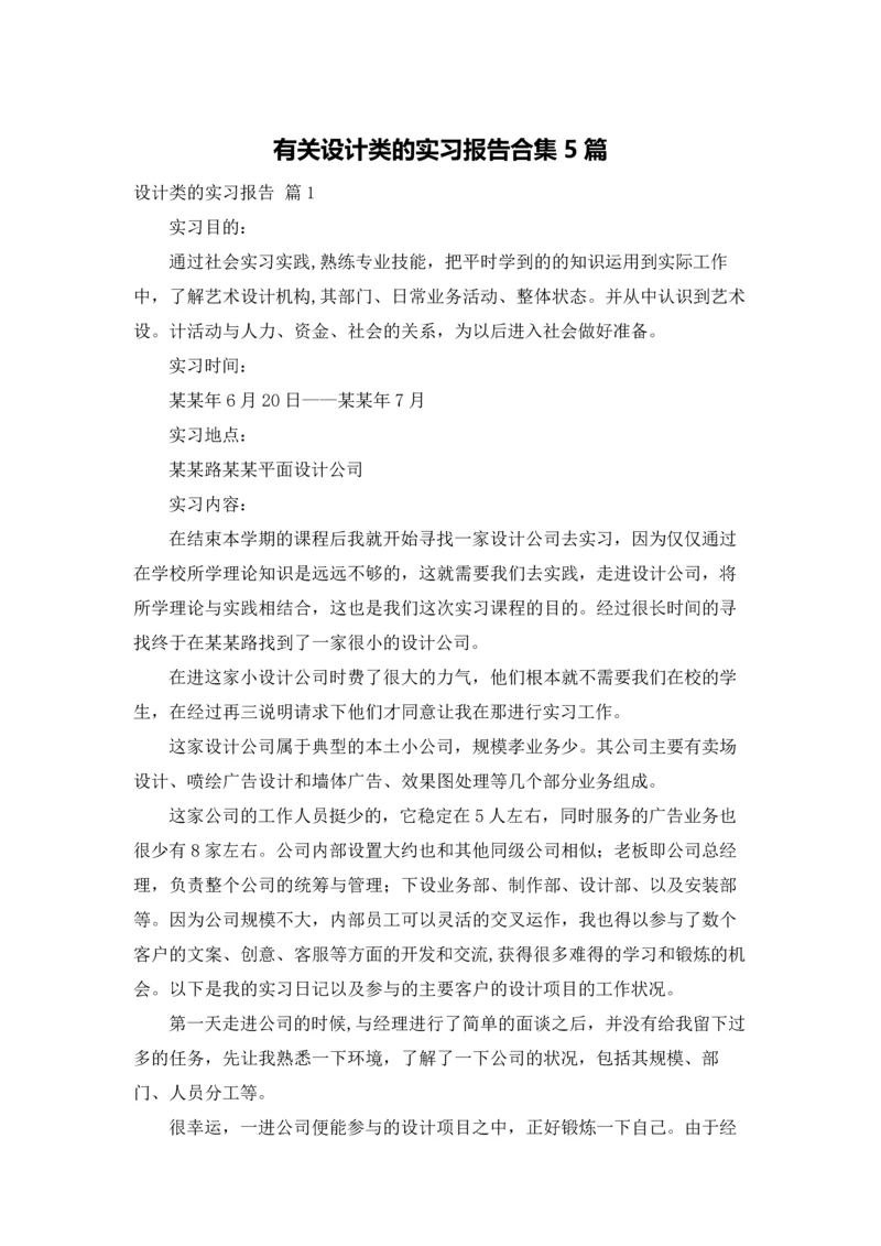 有关设计类的实习报告合集5篇.docx