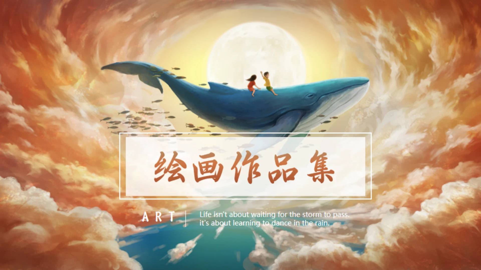 鲲鹏大鱼绘画作品集通用PPT模板