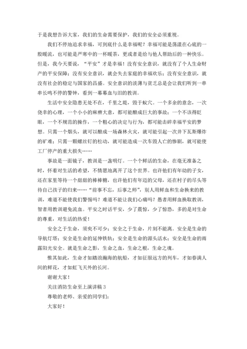 关注消防生命至上演讲稿10篇.docx