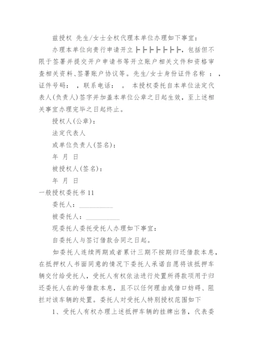 一般授权委托书_4.docx