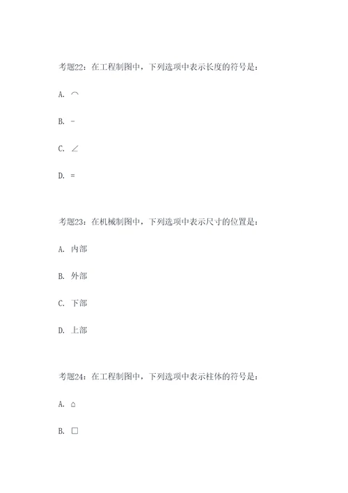 大一工程制图考试题选择题