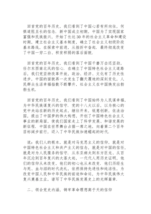 党史学习专题党课：品读百年党史　筑牢一生信仰.docx
