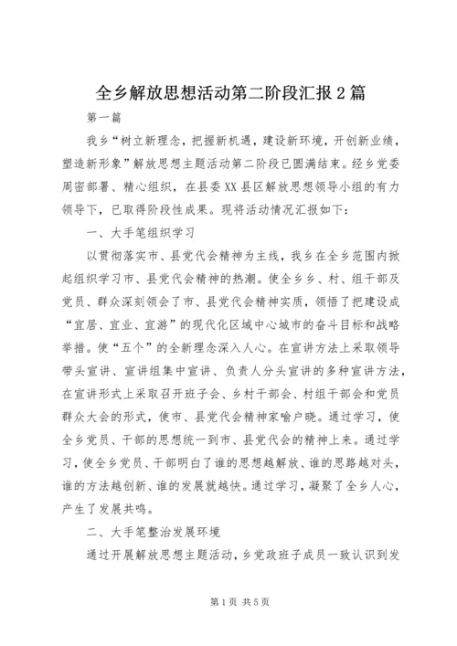 全乡解放思想活动第二阶段汇报2篇.docx