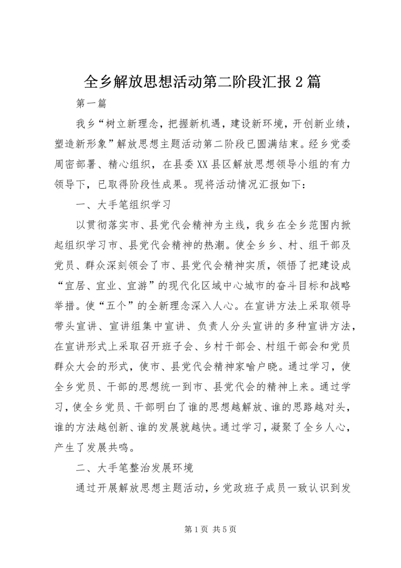 全乡解放思想活动第二阶段汇报2篇.docx