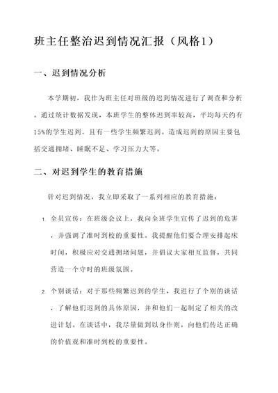 班主任整治迟到情况汇报