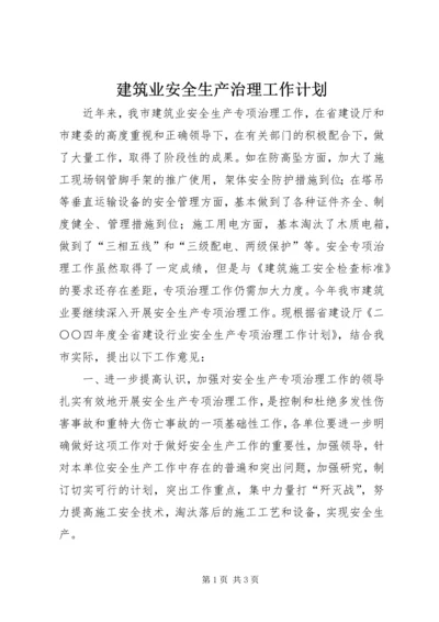 建筑业安全生产治理工作计划.docx