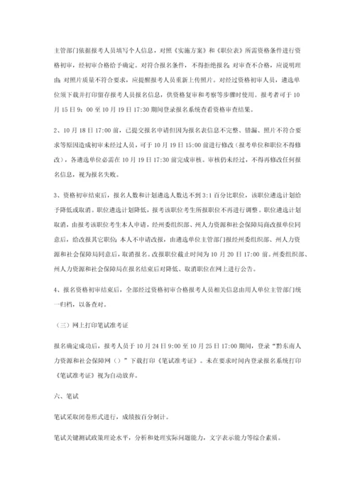 下半年黔东南州部分州直机关参公单位公开遴选工作人员实施专项方案.docx