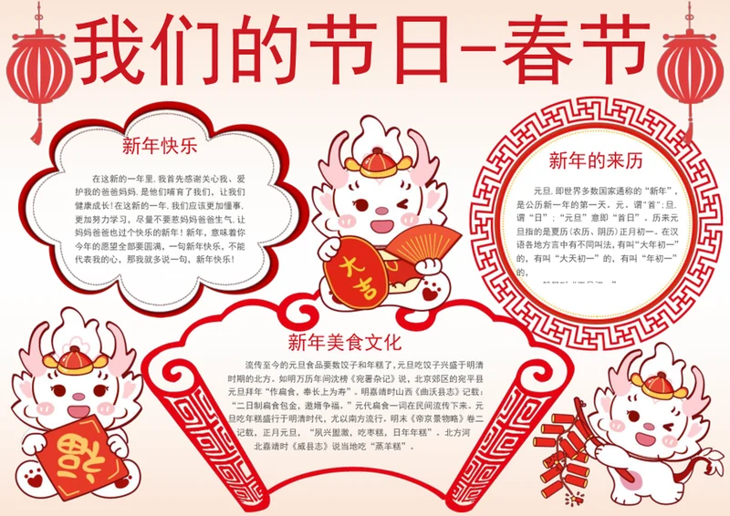 可爱卡通我们的节日-春节手抄报节日小报