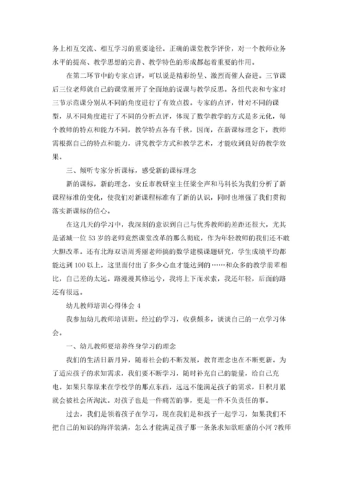 幼儿教师培训心得体会(15篇).docx