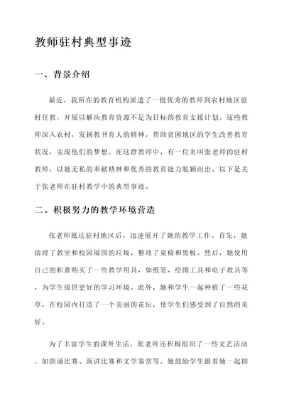 教师驻村典型事迹材料