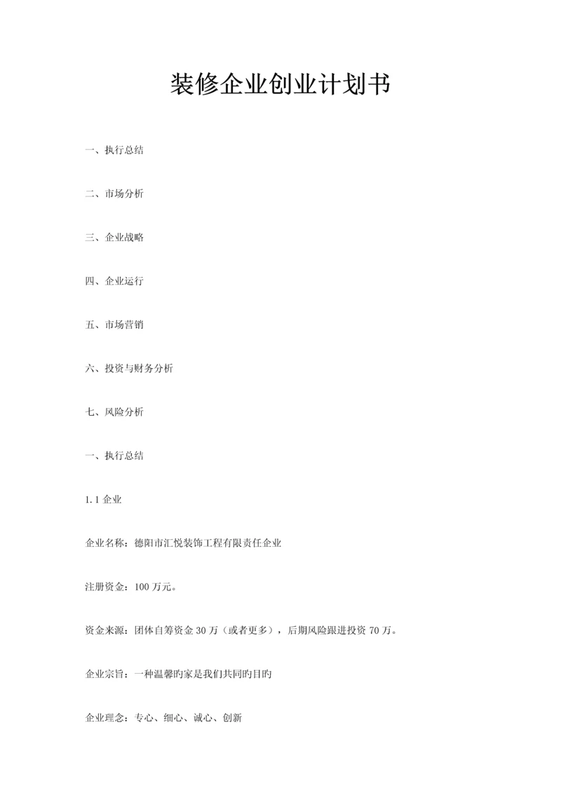 装修公司创业计划书.docx