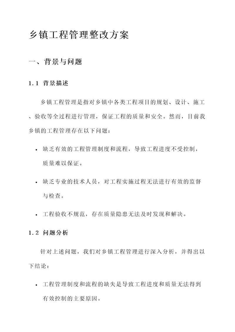 乡镇工程管理整改方案