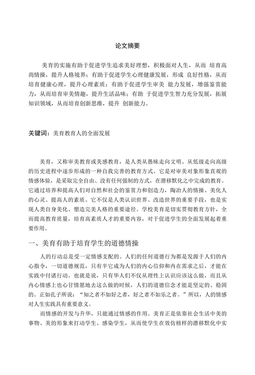 论美育对促进学生全面发展的意义