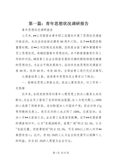 第一篇：青年思想状况调研报告.docx