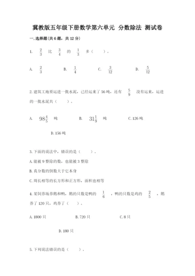 冀教版五年级下册数学第六单元 分数除法 测试卷附答案【满分必刷】.docx