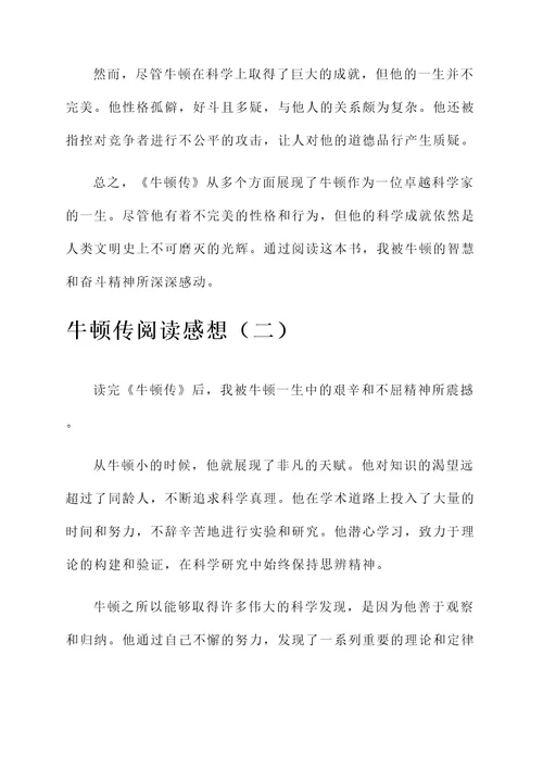 牛顿传的阅读感想