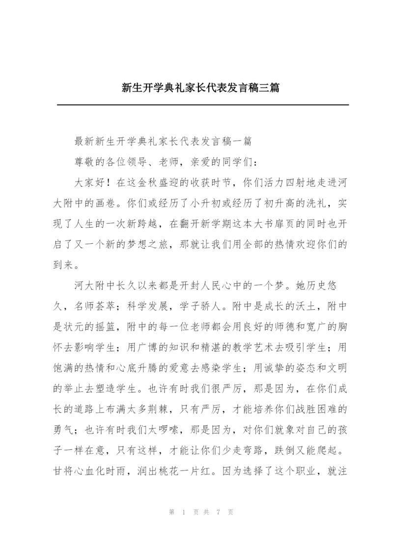 新生开学典礼家长代表发言稿三篇.docx