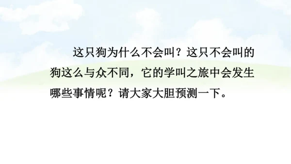 【同步课件】14.小狗学叫   课件（1课时）