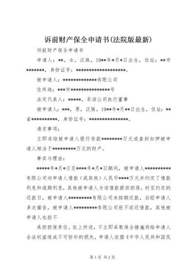 诉前财产保全申请书(法院版最新).docx