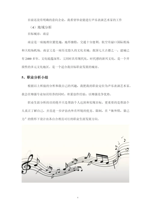 14页5000字音乐表演专业职业生涯规划.docx