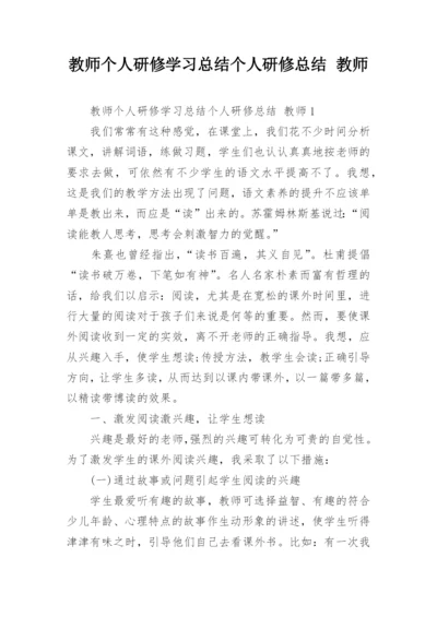 教师个人研修学习总结个人研修总结 教师.docx