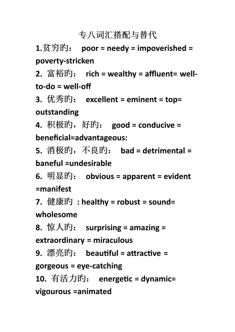 2023年专八词汇搭配与替换.docx